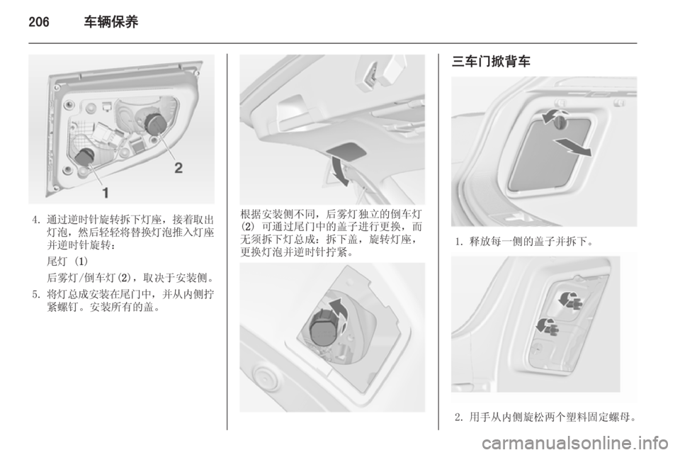 OPEL ASTRA J 2014.5  车主手册 (in Chinese) 206车辆保养
4.通过逆时针旋转拆下灯座 ，接着取出
灯泡， 然后轻轻将替换灯泡推入灯座
并逆时针旋转：
尾灯 ( 1)
后雾灯/倒车灯( 2)，取决于安装侧。
