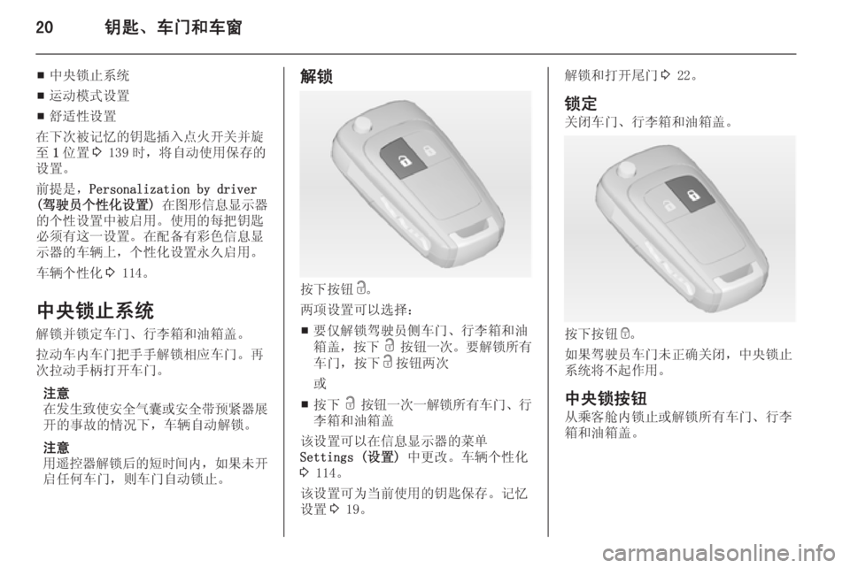 OPEL ASTRA J 2014.5  车主手册 (in Chinese) 20钥匙、车门和车窗
■中央锁止系统
■ 运动模式设置
■ 舒适性设置
在下次被记忆的钥匙插入点火开关并旋
至 1位置 3 139 时，将自动使用保存的
设置