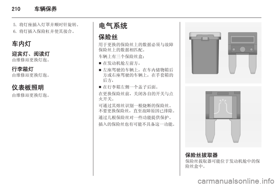 OPEL ASTRA J 2014.5  车主手册 (in Chinese) 210车辆保养
5. 将灯座插入灯罩并顺时针旋转。
6. 将灯插入保险杠并使其接合。
车内灯 迎宾灯、阅读灯由维修站更换灯泡。
行李箱灯 由维修站更换灯