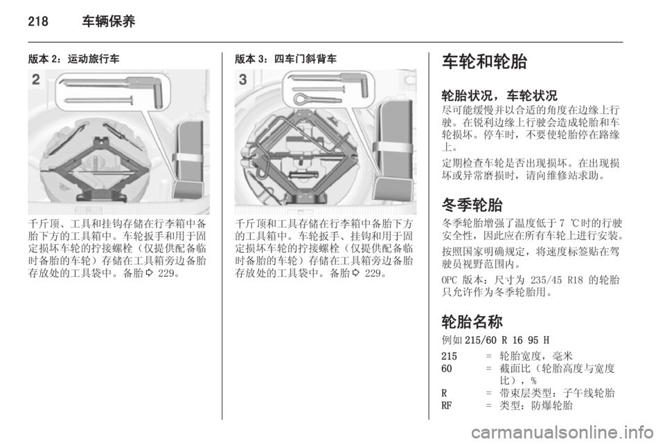OPEL ASTRA J 2014.5  车主手册 (in Chinese) 218车辆保养
版本 2：运动旅行车
千斤顶、工具和挂钩存储在行李箱中备
胎下方的工具箱中。车轮扳手和用于固
定损坏车轮的拧接螺栓（仅提供配备临
