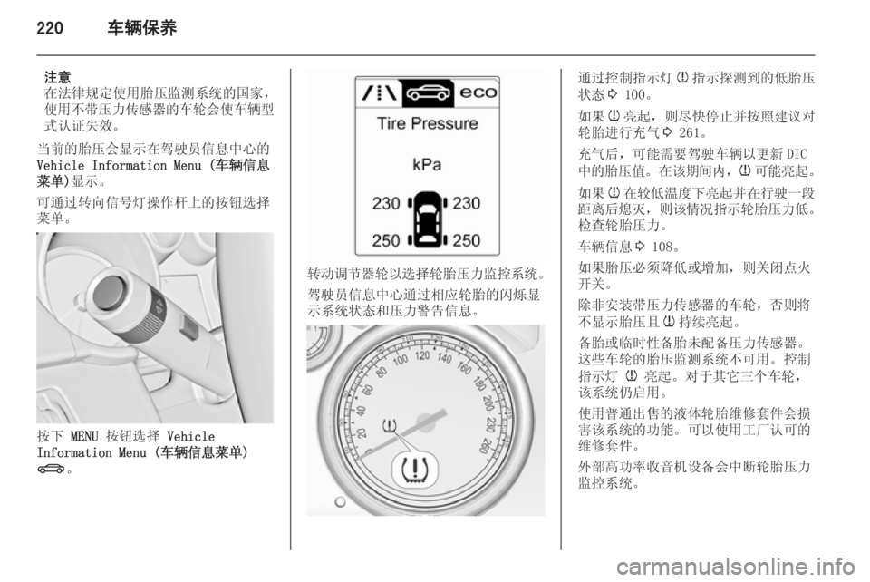 OPEL ASTRA J 2014.5  车主手册 (in Chinese) 220车辆保养
注意
在法律规定使用胎压监测系统的国家， 使用不带压力传感器的车轮会使车辆型
式认证失效。
当前的胎压会显示在驾驶员信息中心的
Ve