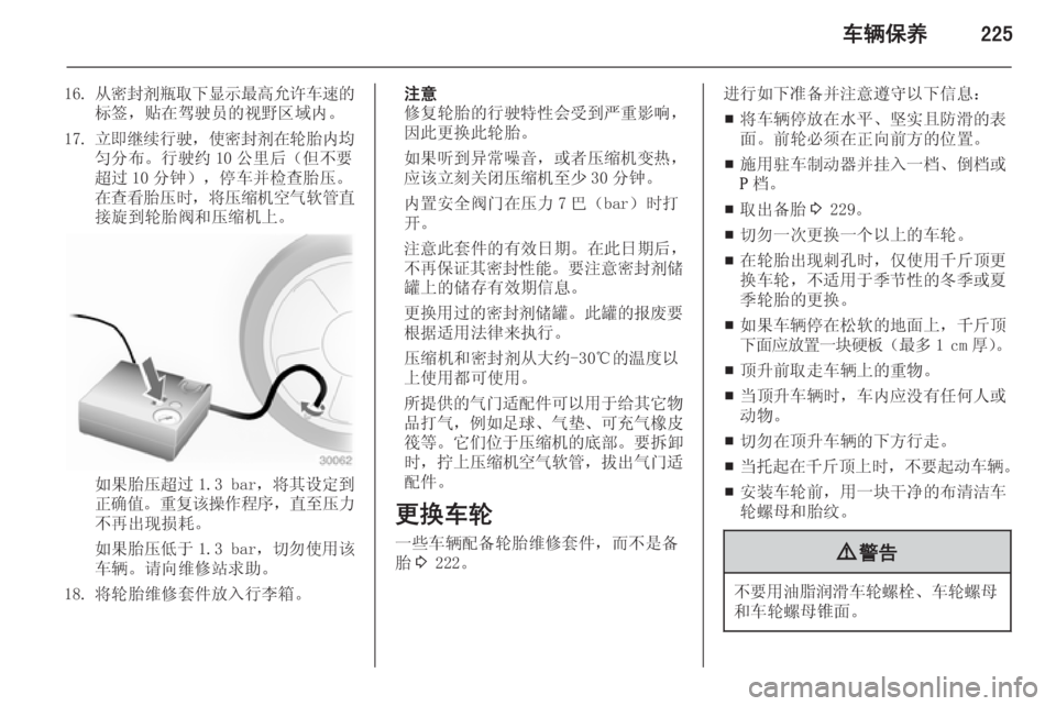 OPEL ASTRA J 2014.5  车主手册 (in Chinese) 车辆保养225
16.从密封剂瓶取下显示最高允许车速的
标签，贴在驾驶员的视野区域内。
17. 立即继续行驶 ，使密封剂在轮胎内均
匀分布。行驶约 10 公里