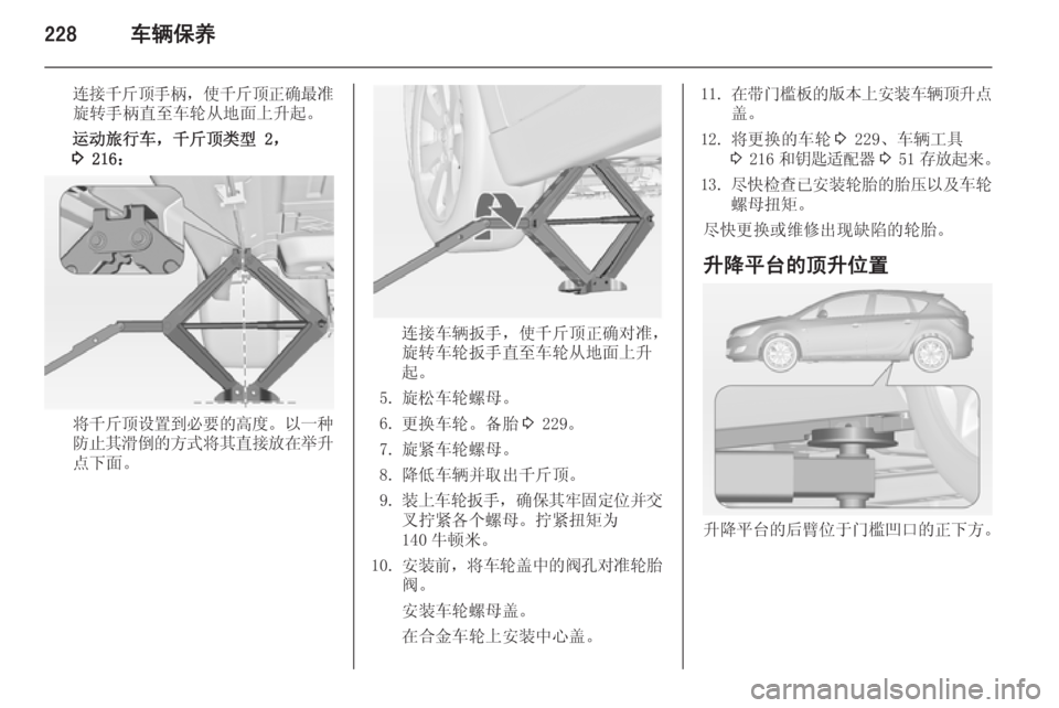 OPEL ASTRA J 2014.5  车主手册 (in Chinese) 228车辆保养
连接千斤顶手柄，使千斤顶正确最准
旋转手柄直至车轮从地面上升起。
运动旅行车，千斤顶类型 2，
3  216：
将千斤顶设置到必要的高度
。