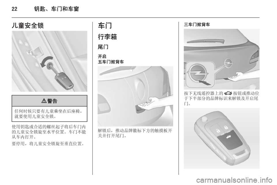 OPEL ASTRA J 2014.5  车主手册 (in Chinese) 22钥匙、车门和车窗儿童安全锁9警告
任何时候只要有儿童乘坐在后座椅，
就要使用儿童安全锁。
使用钥匙或合适的螺丝起子将后车门内
的儿童安全锁