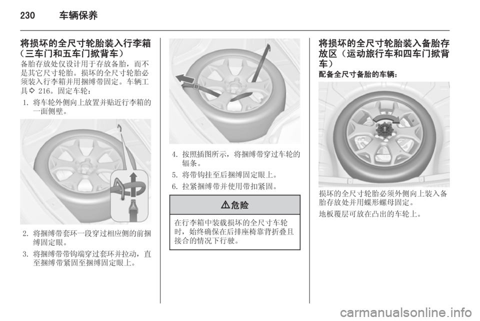 OPEL ASTRA J 2014.5  车主手册 (in Chinese) 230车辆保养
将损坏的全尺寸轮胎装入行李箱
（三车门和五车门掀背车） 备胎存放处仅设计用于存放备胎，而不是其它尺寸轮胎。损坏的全尺寸轮胎必
