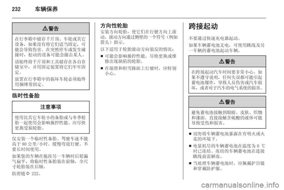 OPEL ASTRA J 2014.5  车主手册 (in Chinese) 232车辆保养9警告
在行李箱中储存千斤顶 、车轮或其它
设备， 如果没有将它们适当固定 ，可
能会导致伤害 。在突然停车或发生碰
撞时，松动的设备
