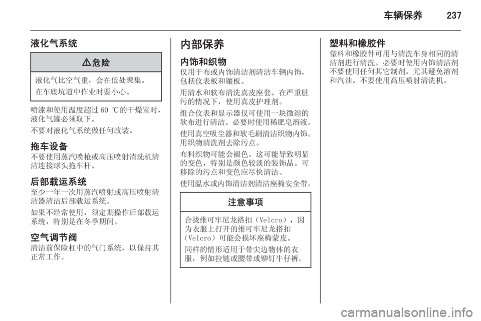 OPEL ASTRA J 2014.5  车主手册 (in Chinese) 车辆保养237
液化气系统9危险
液化气比空气重，会在低处聚集。
在车底坑道中作业时要小心。
喷漆和使用温度超过 60 ℃的干燥室时，
液化气罐必须取