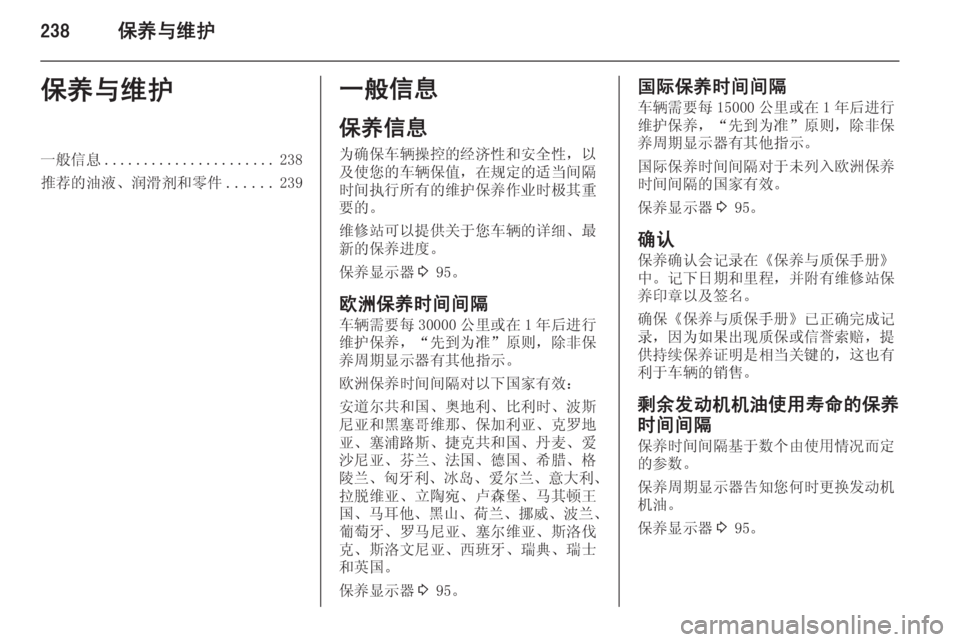 OPEL ASTRA J 2014.5  车主手册 (in Chinese) 238保养与维护保养与维护一般信息...................... 238
推荐的油液、润滑剂和零件 ......239一般信息
保养信息 为确保车辆操控的经济性和安全性，以
及