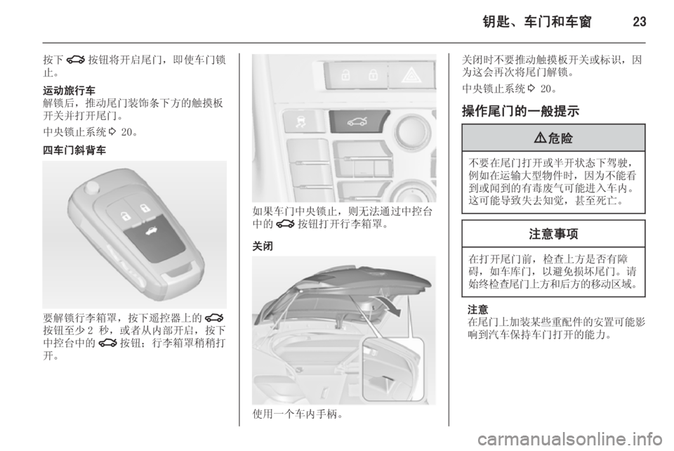 OPEL ASTRA J 2014.5  车主手册 (in Chinese) 钥匙、车门和车窗23
按下x按钮将开启尾门，即使车门锁
止。运动旅行车
解锁后，推动尾门装饰条下方的触摸板 开关并打开尾门。
中央锁止系统 3 20。