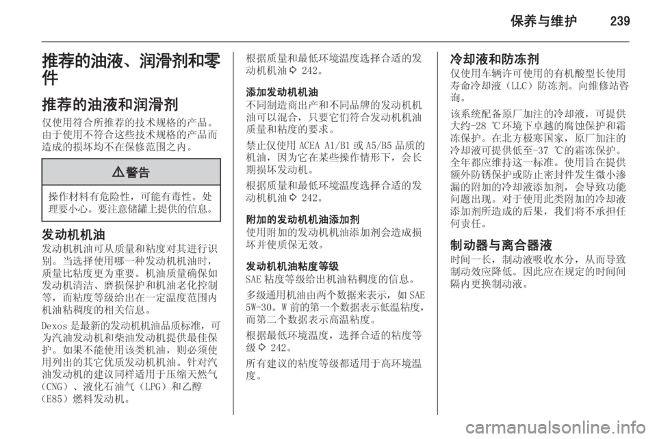 OPEL ASTRA J 2014.5  车主手册 (in Chinese) 保养与维护239推荐的油液、润滑剂和零
件
推荐的油液和润滑剂 仅使用符合所推荐的技术规格的产品。
由于使用不符合这些技术规格的产品而
造成的损