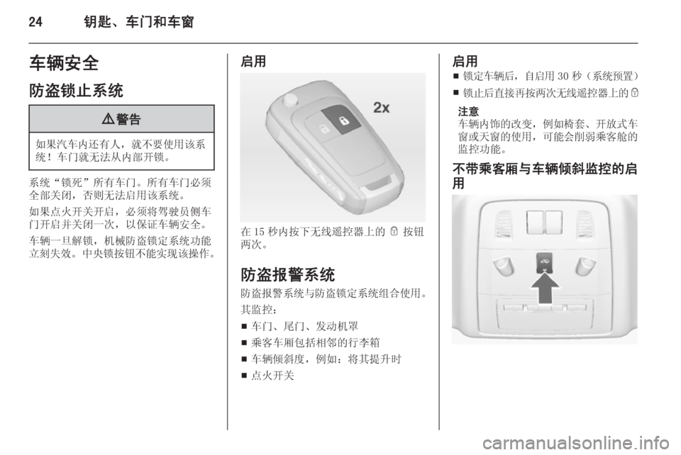 OPEL ASTRA J 2014.5  车主手册 (in Chinese) 24钥匙、车门和车窗车辆安全
防盗锁止系统9 警告
如果汽车内还有人 ，就不要使用该系
统！车门就无法从内部开锁。
系统“锁死”所有车门。所有车