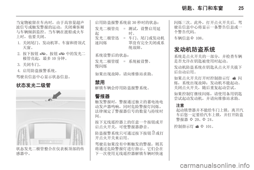 OPEL ASTRA J 2014.5  车主手册 (in Chinese) 钥匙、车门和车窗25
当宠物被留在车内时，由于高容量超声
波信号或触发警报的运动，关闭乘客厢 与车辆倾斜监控。当车辆在渡船或火车上时，也要关