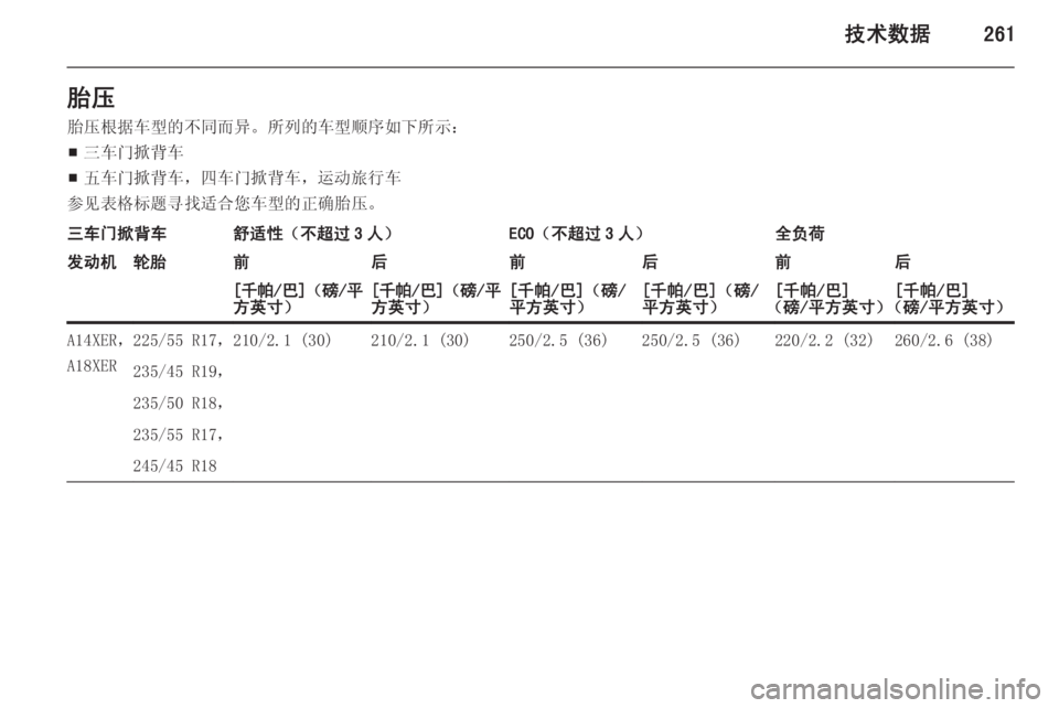 OPEL ASTRA J 2014.5  车主手册 (in Chinese) 技术数据261胎压胎压根据车型的不同而异。所列的车型顺序如下所示：
■ 三车门掀背车
■ 五车门掀背车，四车门掀背车，运动旅行车
参见表格标题寻
