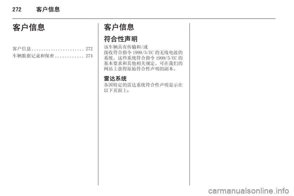 OPEL ASTRA J 2014.5  车主手册 (in Chinese) 272客户信息客户信息客户信息...................... 272
车辆数据记录和保密 ............274客户信息
符合性声明
该车辆具有传输和/或
接收符合指令 1999/5/EC 的