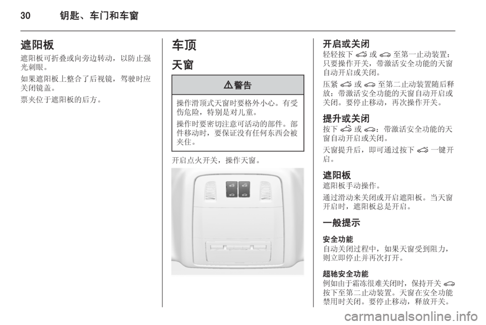 OPEL ASTRA J 2014.5  车主手册 (in Chinese) 30钥匙、车门和车窗遮阳板
遮阳板可折叠或向旁边转动，以防止强
光刺眼。
如果遮阳板上整合了后视镜，驾驶时应 关闭镜盖。
票夹位于遮阳板的后方