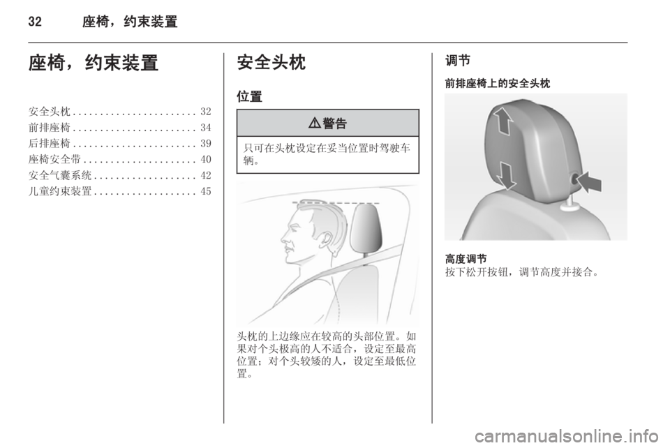 OPEL ASTRA J 2014.5  车主手册 (in Chinese) 32座椅，约束装置座椅，约束装置安全头枕....................... 32
前排座椅 ....................... 34
后排座椅 ....................... 39
座椅安全带 .....................