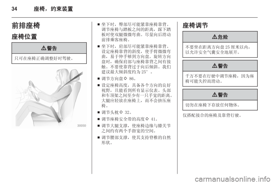 OPEL ASTRA J 2014.5  车主手册 (in Chinese) 34座椅，约束装置前排座椅
座椅位置9 警告
只可在座椅正确调整好时驾驶。
■坐下时，臀部尽可能紧靠座椅靠背。
调节座椅与踏板之间的距离，踩下踏