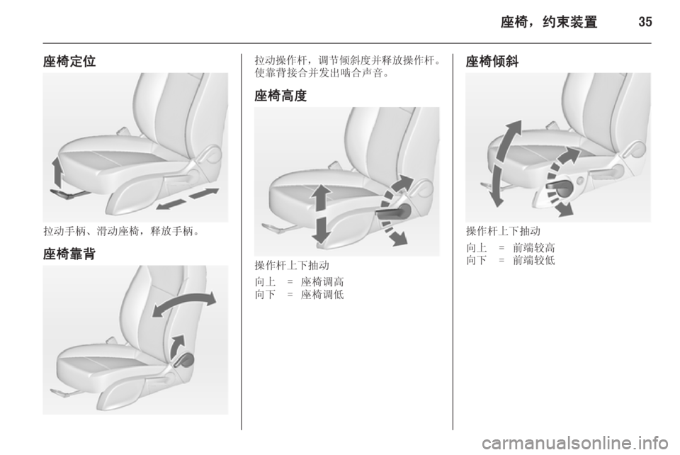 OPEL ASTRA J 2014.5  车主手册 (in Chinese) 座椅，约束装置35
座椅定位
拉动手柄、滑动座椅，释放手柄。
座椅靠背
拉动操作杆 ，调节倾斜度并释放操作杆 。
使靠背接合并发出啮合声音。
座椅