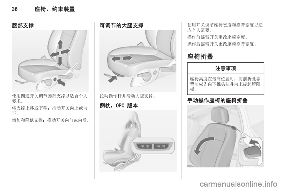 OPEL ASTRA J 2014.5  车主手册 (in Chinese) 36座椅，约束装置
腰部支撑
使用四通开关调节腰部支撑以适合个人
要求。
将支撑上移或下移：推动开关向上或向
下。
增加和降低支撑 ：推动开关向