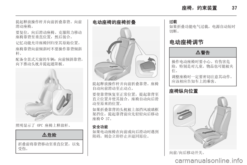 OPEL ASTRA J 2014.5  车主手册 (in Chinese) 座椅，约束装置37
提起释放操作杆并向前折叠靠背。向前
滑动座椅。
要复位，向后滑动座椅。克服阻力移动 座椅靠背至垂直位置，然后接合。
记忆功