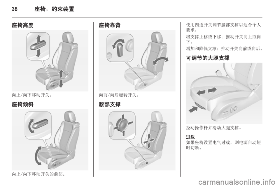 OPEL ASTRA J 2014.5  车主手册 (in Chinese) 38座椅，约束装置
座椅高度
向上/向下移动开关。座椅倾斜
向上/向下移动开关的前部。
座椅靠背
向前/向后旋转开关。腰部支撑
使用四通开关调节腰部