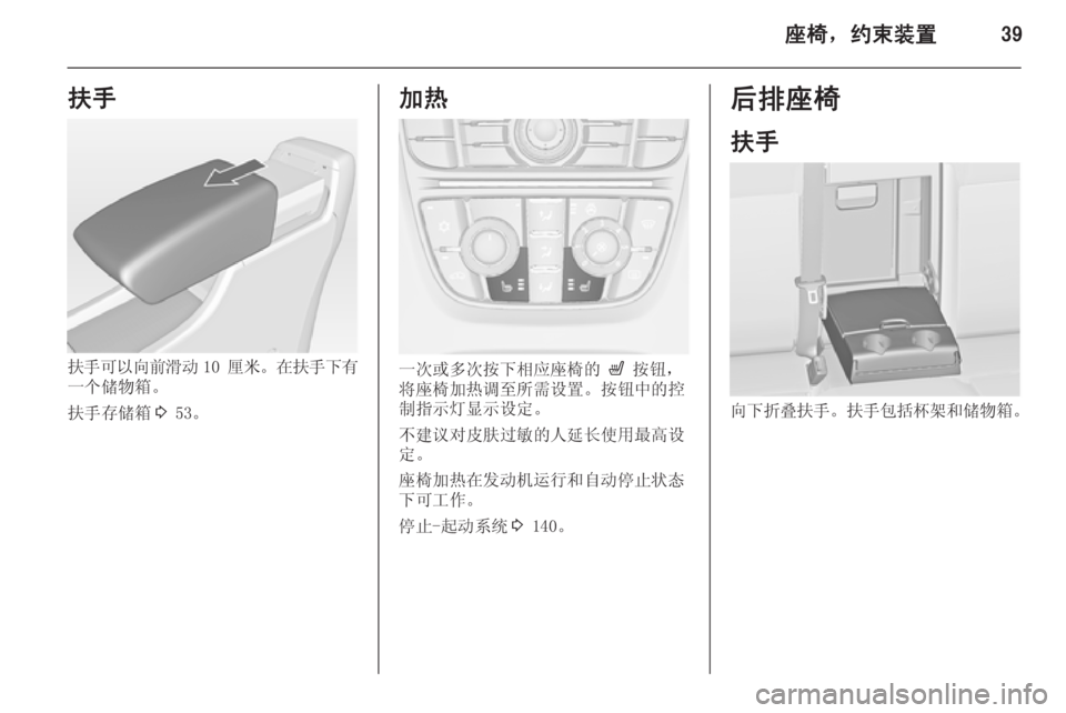 OPEL ASTRA J 2014.5  车主手册 (in Chinese) 座椅，约束装置39扶手
扶手可以向前滑动10 厘米。 在扶手下有
一个储物箱。
扶手存储箱 3 53。
加热
一次或多次按下相应座椅的  ß 按钮，
将座椅加热