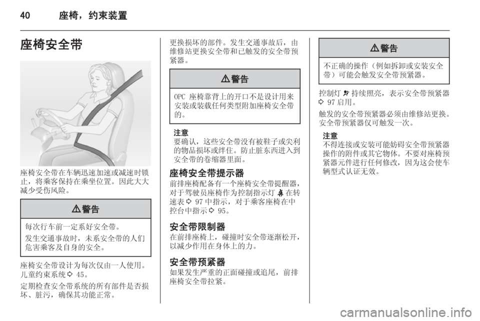 OPEL ASTRA J 2014.5  车主手册 (in Chinese) 40座椅，约束装置座椅安全带
座椅安全带在车辆迅速加速或减速时锁
止，将乘客保持在乘坐位置。因此大大
减少受伤风险。
9 警告
每次行车前一定系