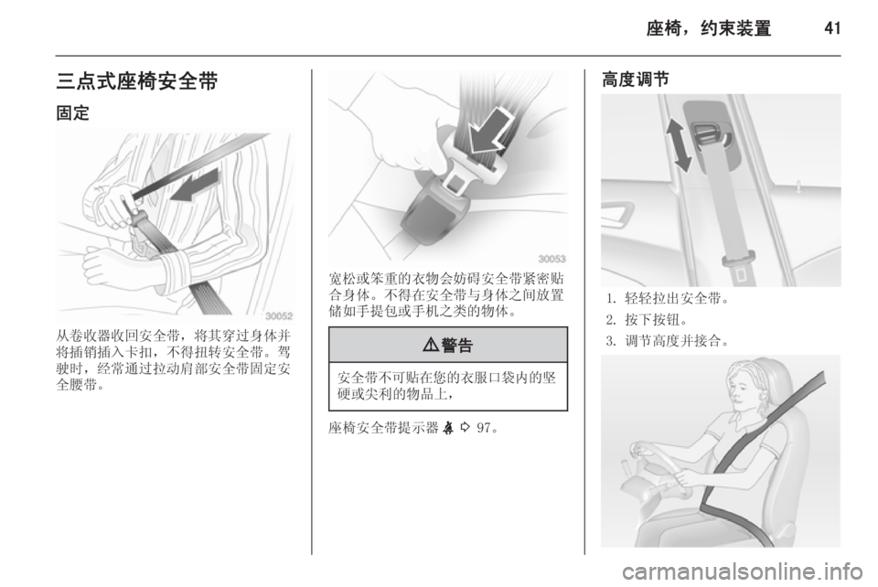 OPEL ASTRA J 2014.5  车主手册 (in Chinese) 座椅，约束装置41三点式座椅安全带
固定
从卷收器收回安全带，将其穿过身体并
将插销插入卡扣，不得扭转安全带。驾
驶时，经常通过拉动肩部安全