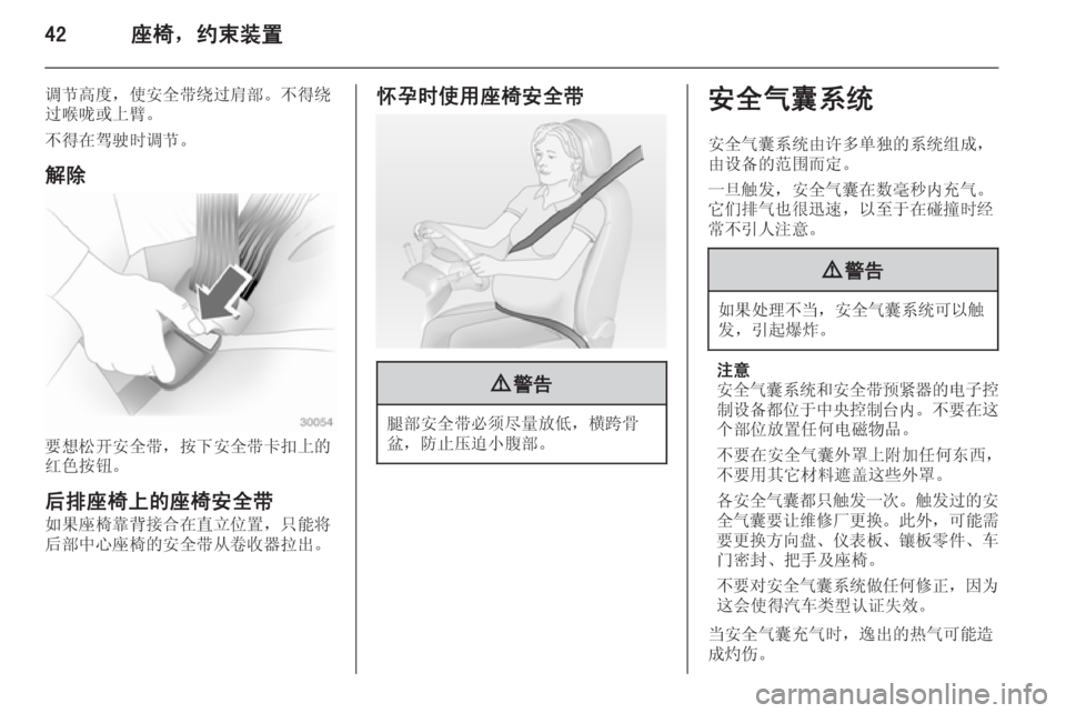 OPEL ASTRA J 2014.5  车主手册 (in Chinese) 42座椅，约束装置
调节高度，使安全带绕过肩部。不得绕
过喉咙或上臂。
不得在驾驶时调节。
解除
要想松开安全带，按下安全带卡扣上的
红色按钮。
