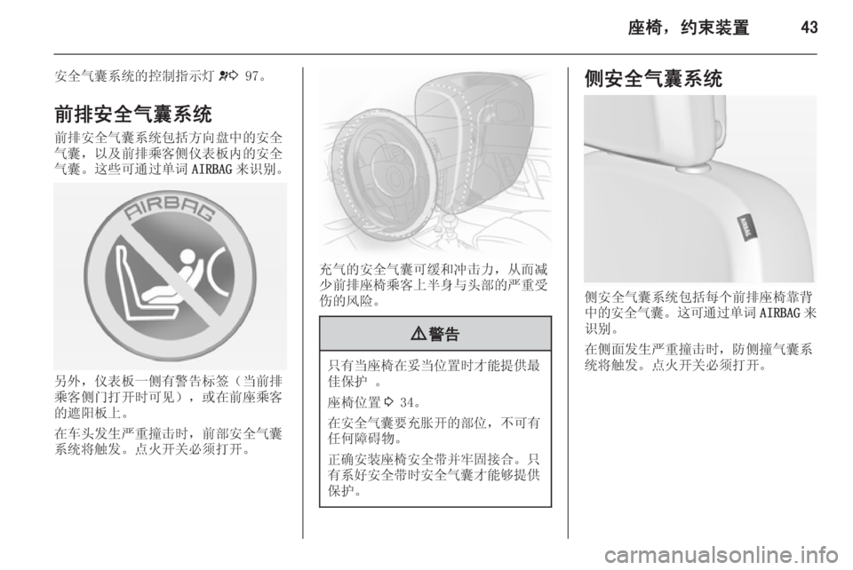OPEL ASTRA J 2014.5  车主手册 (in Chinese) 座椅，约束装置43
安全气囊系统的控制指示灯v3 97。
前排安全气囊系统
前排安全气囊系统包括方向盘中的安全
气囊，以及前排乘客侧仪表板内的安全 