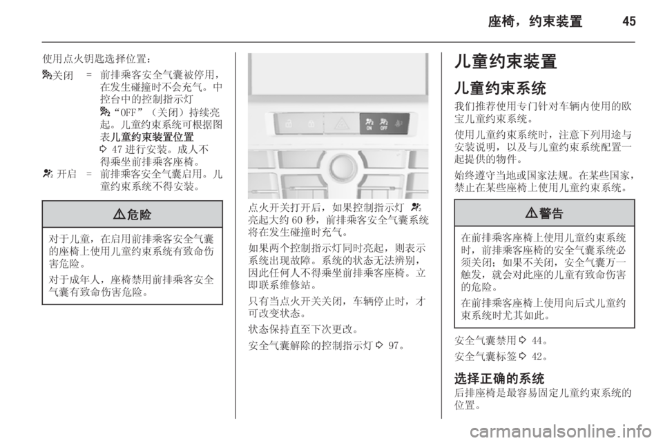OPEL ASTRA J 2014.5  车主手册 (in Chinese) 座椅，约束装置45
使用点火钥匙选择位置：*关闭=前排乘客安全气囊被停用，
在发生碰撞时不会充气 。中
控台中的控制指示灯
* “OFF”（关闭）持续亮