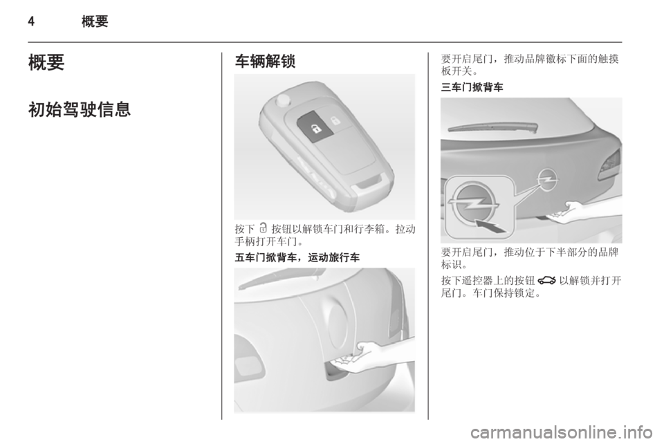OPEL ASTRA J 2014.5 车主手册 (in Chinese) 4概要概要
初始驾驶信息车辆解锁
按下 c 按钮以解锁车门和行李箱 。拉动
手柄打开车门。
五车门掀背车,运动旅行车要开启尾门,推动品牌徽标下面 OPEL ASTRA J 2014.5 车主手册 (in Chinese) 4概要概要
初始驾驶信息车辆解锁
按下 c 按钮以解锁车门和行李箱 。拉动
手柄打开车门。
五车门掀背车,运动旅行车要开启尾门,推动品牌徽标下面