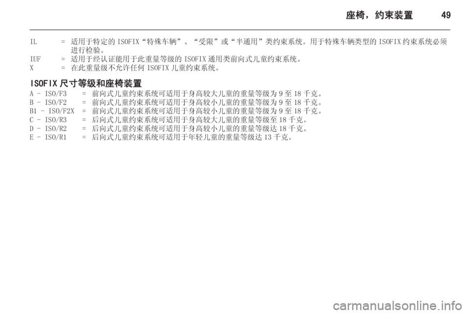 OPEL ASTRA J 2014.5  车主手册 (in Chinese) 座椅，约束装置49
IL=适用于特定的 ISOFIX“特殊车辆”、“受限”或“半通用”类约束系统。用于特殊车辆类型的 ISOFIX 约束系统必须
进行检验。IUF=适用