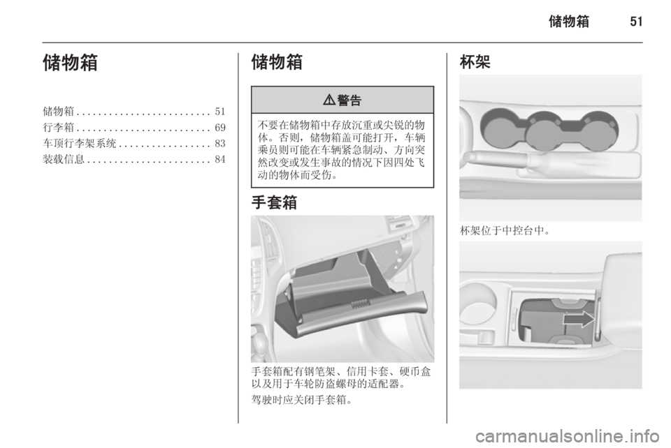 OPEL ASTRA J 2014.5  车主手册 (in Chinese) 储物箱51储物箱储物箱......................... 51
行李箱 ......................... 69
车顶行李架系统 ................. 83
装载信息 ....................... 84储物箱9警告
不