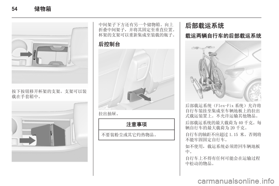 OPEL ASTRA J 2014.5  车主手册 (in Chinese) 54储物箱
按下按钮移开杯架的支架。支架可以装
载在手套箱中。
中间架子下方还有另一个储物箱。向上
折叠中间架子 ，并将其固定至垂直位置 。
杯