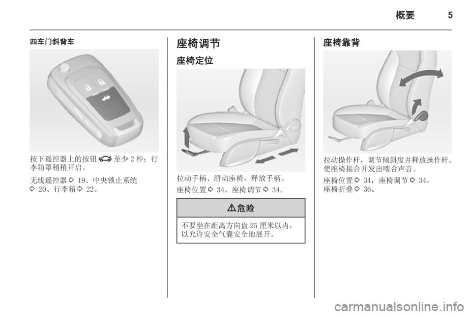 OPEL ASTRA J 2014.5  车主手册 (in Chinese) 概要5
四车门斜背车
按下遥控器上的按钮x至少 2 秒；行
李箱罩稍稍开启。
无线遥控器 3 19、中央锁止系统
3  20、行李箱 3 22。
座椅调节
座椅定位
拉动�