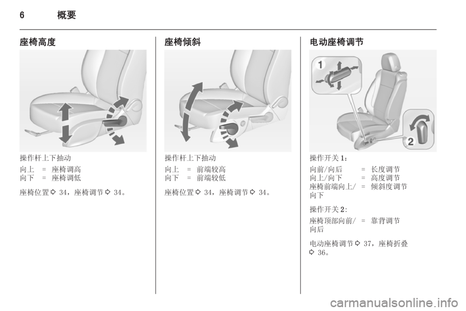 OPEL ASTRA J 2014.5  车主手册 (in Chinese) 6概要
座椅高度
操作杆上下抽动
向上=座椅调高向下=座椅调低
座椅位置3 34，座椅调节 3 34。
座椅倾斜
操作杆上下抽动
向上=前端较高向下=前端较低
座�