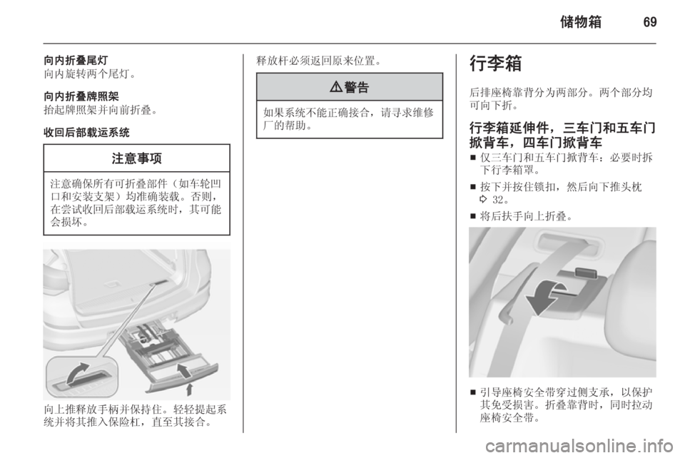 OPEL ASTRA J 2014.5  车主手册 (in Chinese) 储物箱69
向内折叠尾灯
向内旋转两个尾灯。
向内折叠牌照架
抬起牌照架并向前折叠。
收回后部载运系统注意事项
注意确保所有可折叠部件 （如车轮
