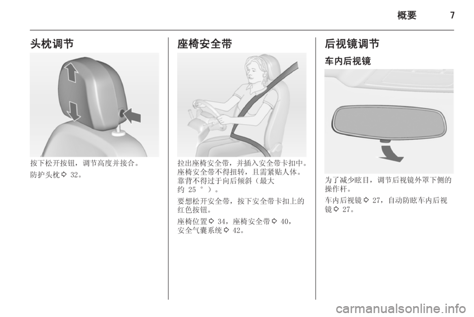 OPEL ASTRA J 2014.5 车主手册 (in Chinese) 概要7头枕调节
按下松开按钮,调节高度并接合。
防护头枕 3 32。
座椅安全带
拉出座椅安全带 ,并插入安全带卡扣中 。
座椅安全带不得扭转,且需紧 OPEL ASTRA J 2014.5 车主手册 (in Chinese) 概要7头枕调节
按下松开按钮,调节高度并接合。
防护头枕 3 32。
座椅安全带
拉出座椅安全带 ,并插入安全带卡扣中 。
座椅安全带不得扭转,且需紧