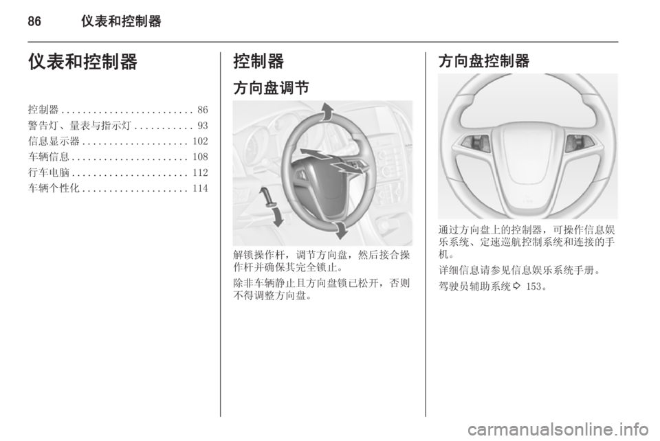 OPEL ASTRA J 2014.5 车主手册 (in Chinese) 86仪表和控制器仪表和控制器控制器......................... 86
警告灯、量表与指示灯 ...........93
信息显示器 .................... 102
车辆信息 ...................... 10 OPEL ASTRA J 2014.5 车主手册 (in Chinese) 86仪表和控制器仪表和控制器控制器......................... 86
警告灯、量表与指示灯 ...........93
信息显示器 .................... 102
车辆信息 ...................... 10