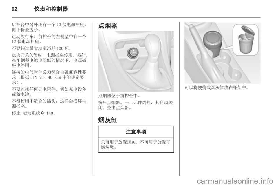 OPEL ASTRA J 2014.5  车主手册 (in Chinese) 92仪表和控制器
后控台中另外还有一个 12 伏电源插座。
向下折叠盖子。
运动旅行车：前控台的左侧壁中有一个 12 伏电源插座。
不要超过最大功率消耗