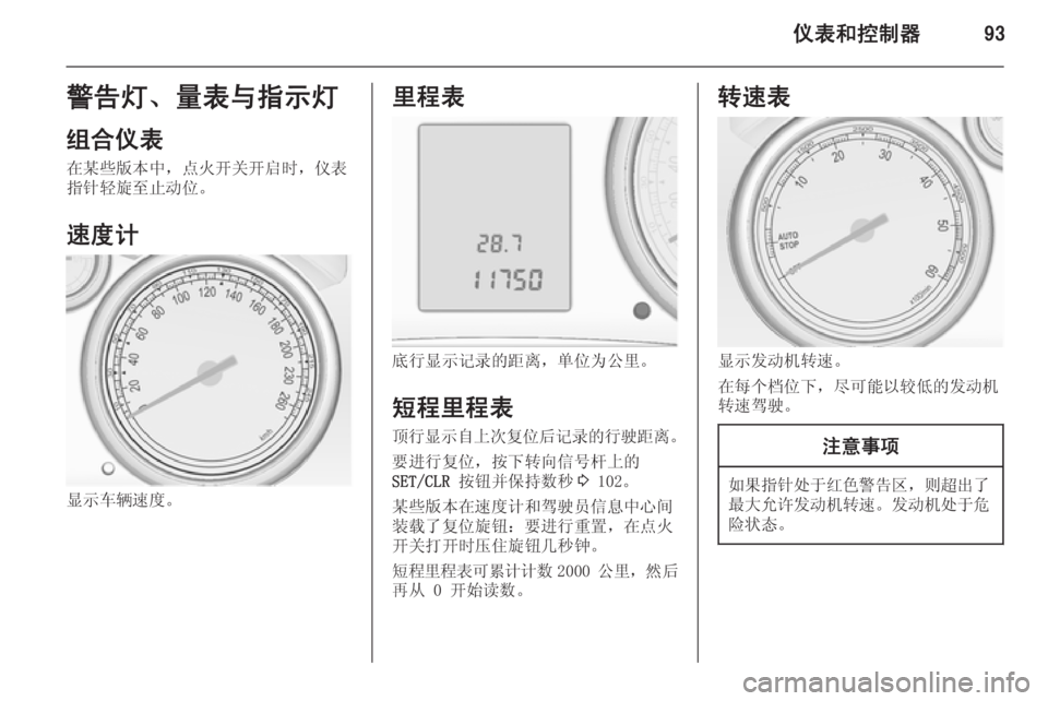OPEL ASTRA J 2014.5  车主手册 (in Chinese) 仪表和控制器93警告灯、量表与指示灯
组合仪表 在某些版本中，点火开关开启时，仪表
指针轻旋至止动位。
速度计
显示车辆速度。
里程表
底行显示