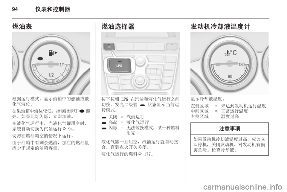 OPEL ASTRA J 2014.5  车主手册 (in Chinese) 94仪表和控制器燃油表
根据运行模式，显示油箱中的燃油或液
化气液位。
如果油箱中液位较低 ，控制指示灯 i照
亮。如果此灯闪烁，立即加油。
在液