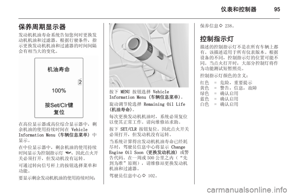OPEL ASTRA J 2014.5  车主手册 (in Chinese) 仪表和控制器95保养周期显示器发动机机油寿命系统告知您何时更换发动机机油和过滤器。根据行驶条件，指示更换发动机机油和过滤器的时间间隔
会
