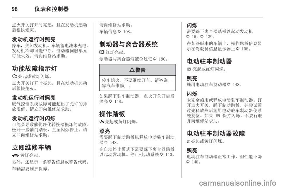 OPEL ASTRA J 2014.5  车主手册 (in Chinese) 98仪表和控制器
点火开关打开时亮起，且在发动机起动
后很快熄灭。
发动机运行时照亮 停车， 关闭发动机 。车辆蓄电池未充电 。
发动机冷却可能中