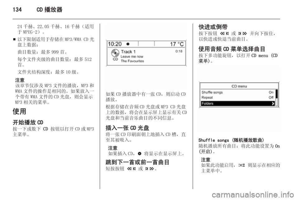 OPEL ASTRA J 2015 信息娱乐系统 (in Chinese) 134CD 播放器
24 千赫、22.05 千赫、16 千赫(适用
于 MPEG-2)。
■ 以下限制适用于存储在
MP3/WMA CD光
盘上数据:
曲目数量:最多 999 首。每个文件夹级的曲 OPEL ASTRA J 2015 信息娱乐系统 (in Chinese) 134CD 播放器
24 千赫、22.05 千赫、16 千赫(适用
于 MPEG-2)。
■ 以下限制适用于存储在
MP3/WMA CD光
盘上数据:
曲目数量:最多 999 首。每个文件夹级的曲