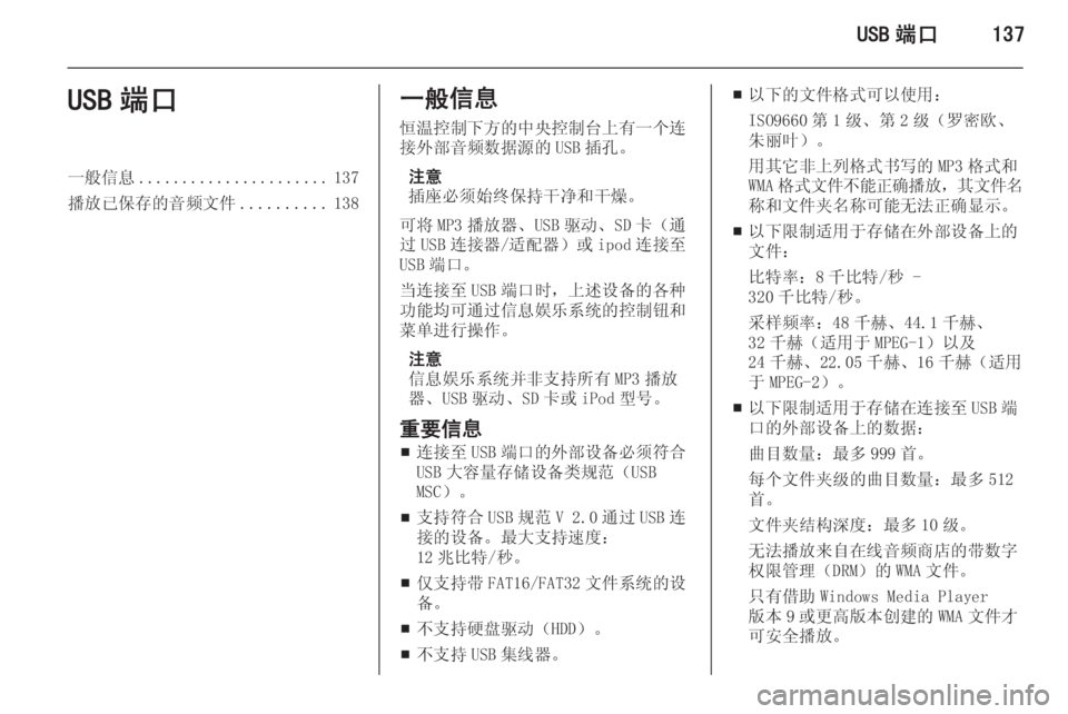 OPEL ASTRA J 2015  信息娱乐系统 (in Chinese) USB 端口137USB 端口一般信息...................... 137
播放已保存的音频文件 ..........138一般信息
恒温控制下方的中央控制台上有一个连
接外部音频数据源的 U