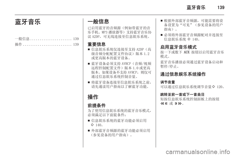 OPEL ASTRA J 2015 信息娱乐系统 (in Chinese) 蓝牙音乐139蓝牙音乐一般信息...................... 139
操作 .......................... 139一般信息
已启用蓝牙的音频源(例如带蓝牙的音
乐手机 、MP3播放器等 ) OPEL ASTRA J 2015 信息娱乐系统 (in Chinese) 蓝牙音乐139蓝牙音乐一般信息...................... 139
操作 .......................... 139一般信息
已启用蓝牙的音频源(例如带蓝牙的音
乐手机 、MP3播放器等 )