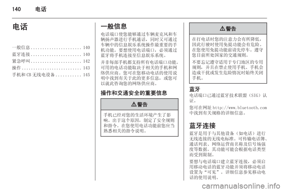 OPEL ASTRA J 2015  信息娱乐系统 (in Chinese) 140电话电话一般信息...................... 140
蓝牙连接 ...................... 140
紧急呼叫 ...................... 142
操作 .......................... 143
手机和 CB 无线电设备