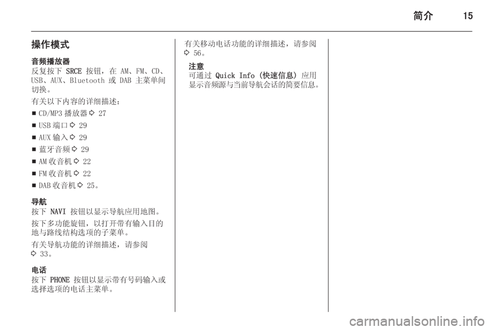 OPEL ASTRA J 2015  信息娱乐系统 (in Chinese) 简介15
操作模式音频播放器
反复按下  SRCE 按钮，在 AM、FM、CD、
USB、AUX、Bluetooth 或 DAB  主菜单间
切换。
有关以下内容的详细描述：
■ CD/MP3 播放器
3 2